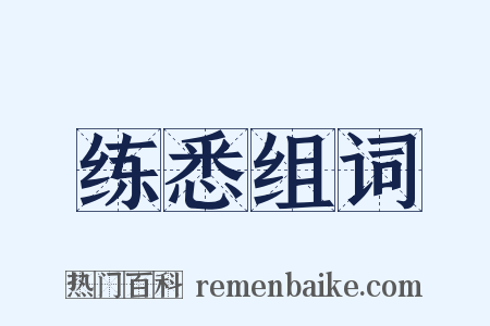 练悉组词是什么意思的图片